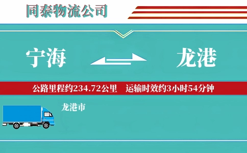 宁海到龙港物流公司