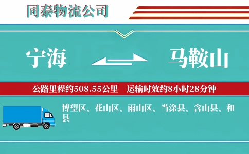 宁海到马鞍山物流公司