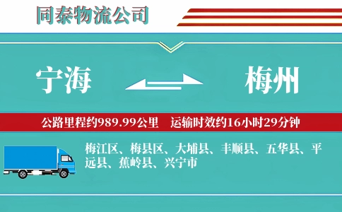 宁海到梅州物流公司