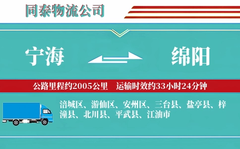 宁海到绵阳物流公司