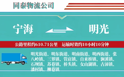 宁海到明光物流公司