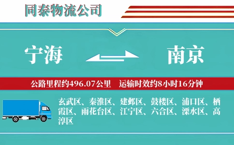 宁海到南京物流公司