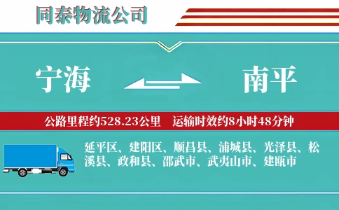宁海到南平物流公司