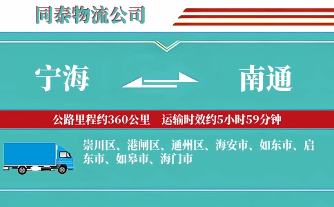 宁海到南通物流公司