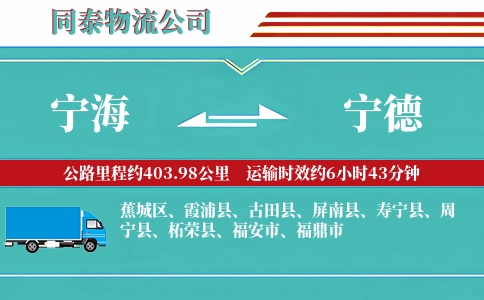 宁海到宁德物流公司