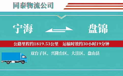 宁海到盘锦物流公司