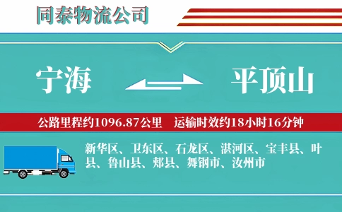 宁海到平顶山物流公司