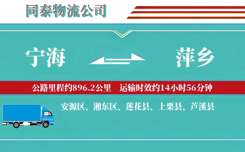 宁海到萍乡物流公司