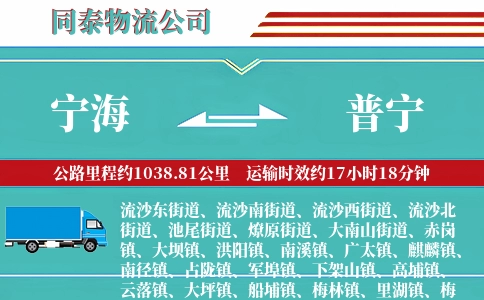 宁海到普宁物流公司