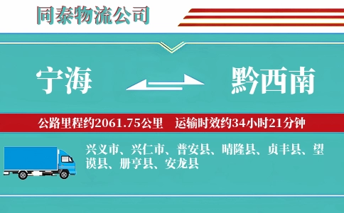 宁海到黔西南物流公司