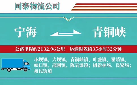 宁海到青铜峡物流公司