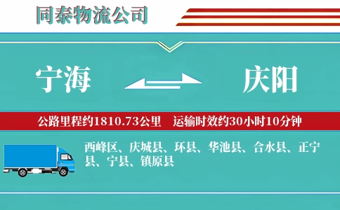 宁海到庆阳物流公司