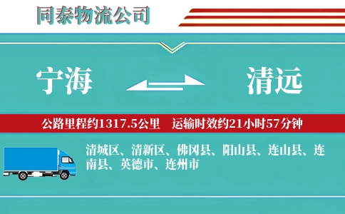 宁海到清远物流公司