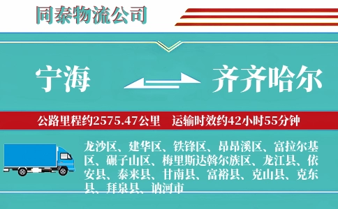 宁海到齐齐哈尔物流公司