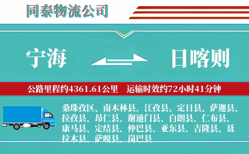 宁海到日喀则物流公司