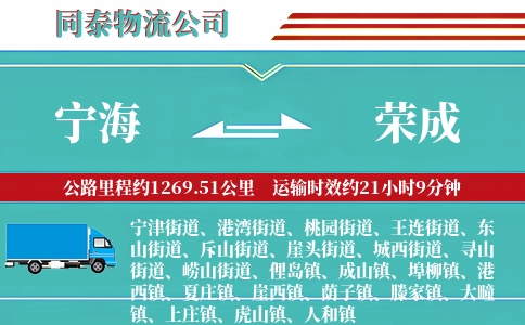 宁海到荣成物流公司