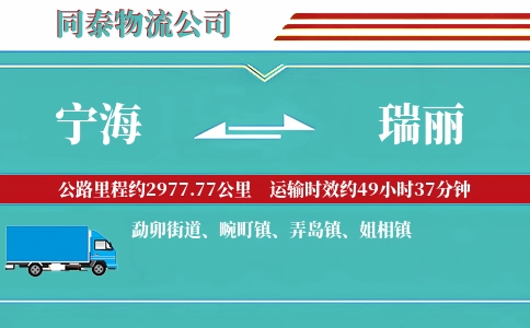 宁海到瑞丽物流公司