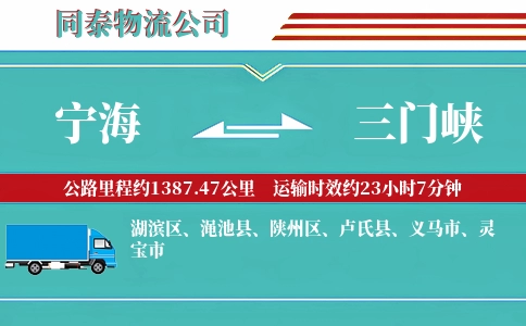宁海到三门峡物流公司
