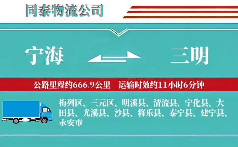 宁海到三明物流公司