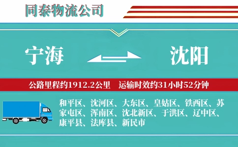 宁海到沈阳物流公司