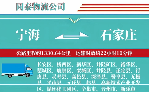 宁海到石家庄物流公司