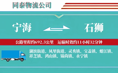 宁海到石狮物流公司
