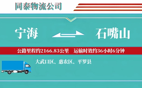 宁海到石嘴山物流公司