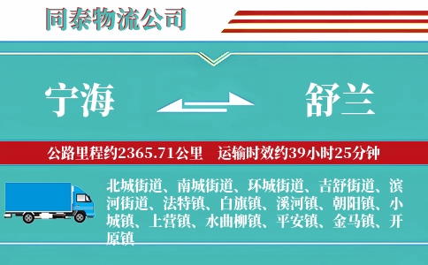宁海到舒兰物流公司