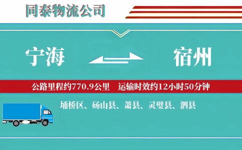宁海到宿州物流公司