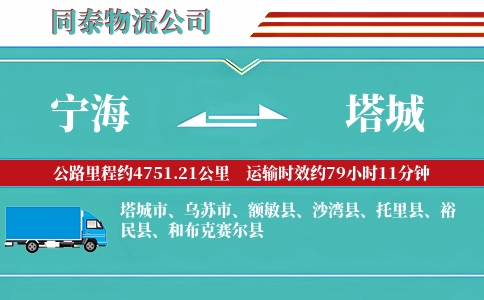 宁海到塔城物流公司
