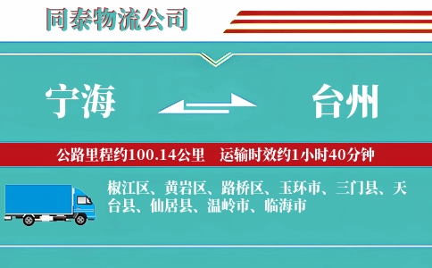 宁海到台州物流公司