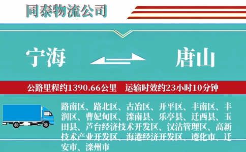 宁海到唐山物流公司