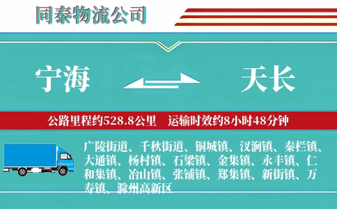 宁海到天长物流公司