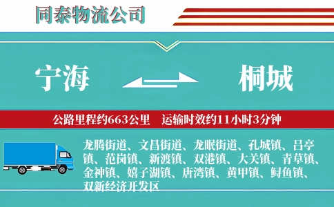 宁海到桐城物流公司
