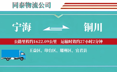 宁海到铜川物流公司