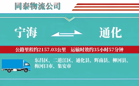 宁海到通化物流公司