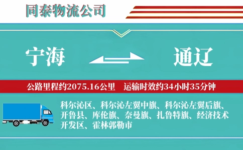 宁海到通辽物流公司