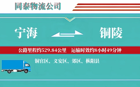 宁海到铜陵物流公司