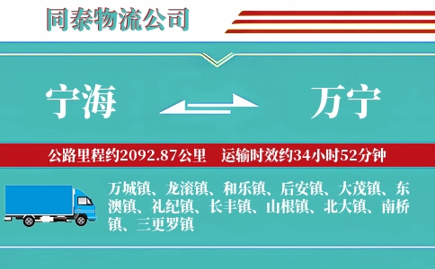 宁海到万宁物流公司