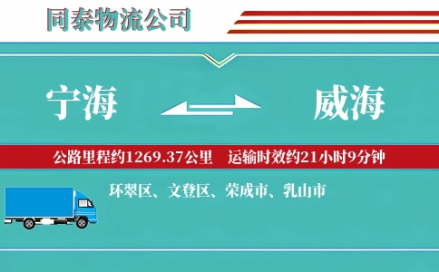 宁海到威海物流公司