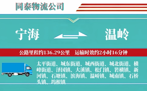 宁海到温岭物流公司