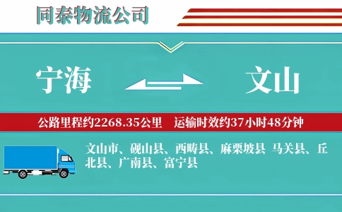 宁海到文山物流公司