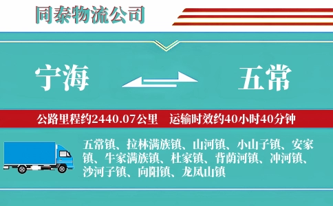 宁海到五常物流公司