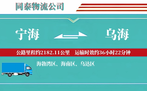 宁海到乌海物流公司