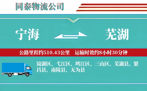 宁海到芜湖物流公司
