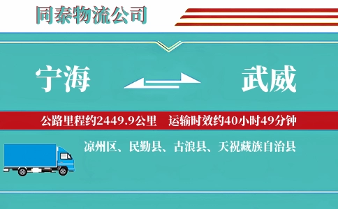 宁海到武威物流公司