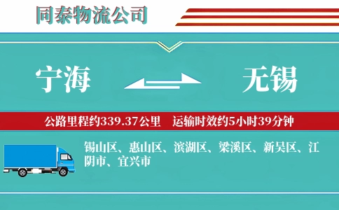 宁海到无锡物流公司