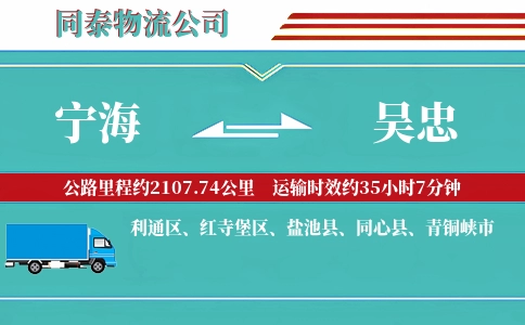 宁海到吴忠物流公司