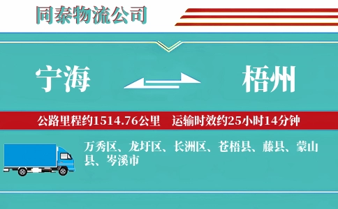 宁海到梧州物流公司