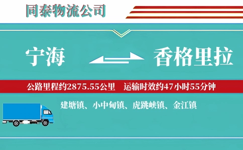 宁海到香格里拉物流公司